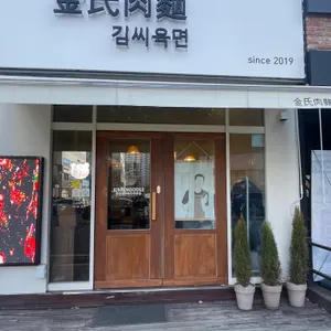 김씨육면 리뷰 사진