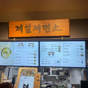 제일제면소 리뷰 사진