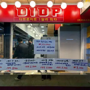 디트로이트 1달러 피자 리뷰 사진