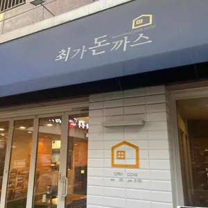 최가돈까스 리뷰 사진