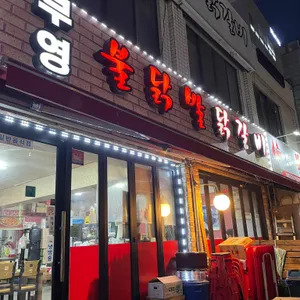 부영불닭발닭갈비 리뷰 사진