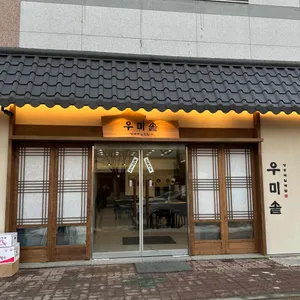 우미솥 리뷰 사진
