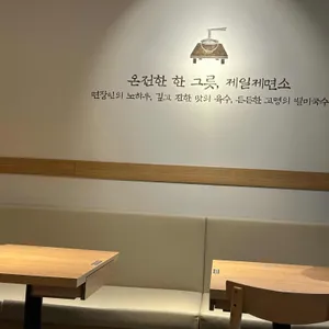 제일제면소 리뷰 사진