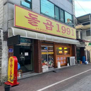 돌곱1991 리뷰 사진