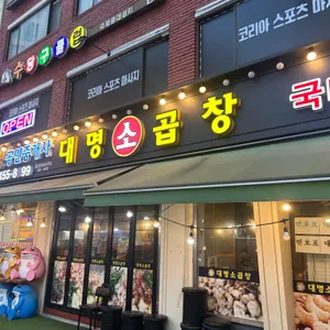 대명소곱창 리뷰 사진