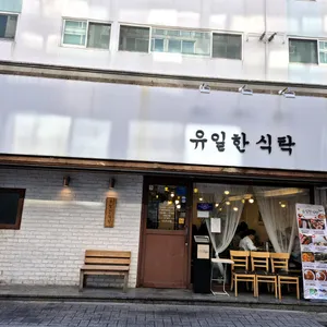 유일한식탁 리뷰 사진