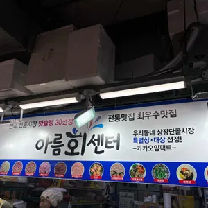아름회센터 리뷰 사진