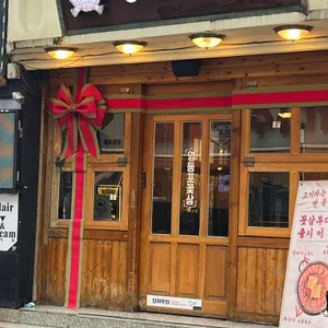 영등포꽃삼 리뷰 사진