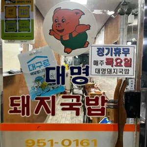 대명돼지국밥 리뷰 사진
