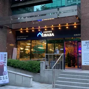 알리바바 커피 사진 1