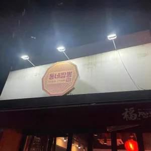 동네짬뽕 리뷰 사진