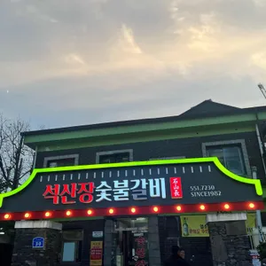 석산장 리뷰 사진