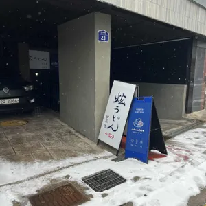현우동 리뷰 사진