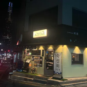 아지태 리뷰 사진