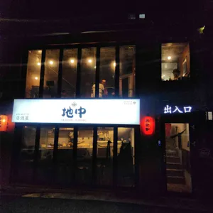 야끼토리 지중 사진 2