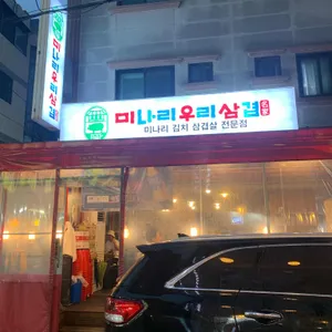 미나리우리삼겹 리뷰 사진