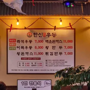 한신우동 리뷰 사진