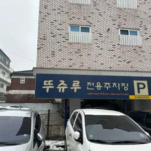 뚜쥬루 리뷰 사진