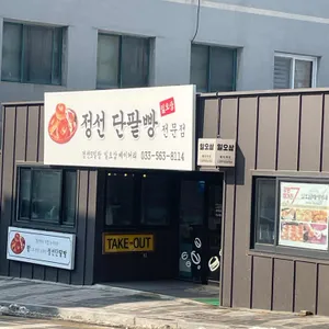 정선오일장단팥빵전문점 리뷰 사진