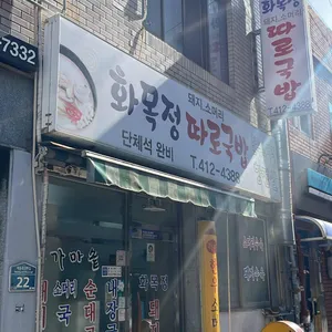 화목정따로국밥 리뷰 사진