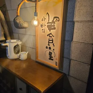 아빠의양식당 리뷰 사진