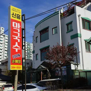 신흥막국수 리뷰 사진