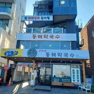고씨네동해막국수 리뷰 사진