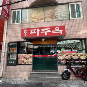 파주옥 사진 1