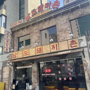 남도돼지촌 리뷰 사진