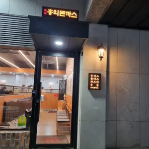 홍익돈까스 리뷰 사진