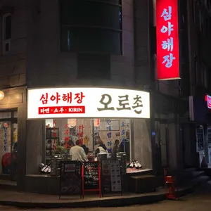 오로촌 리뷰 사진