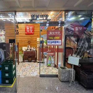 칠보덕장 사진