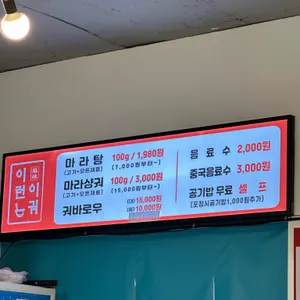 이런이궈마라탕 리뷰 사진