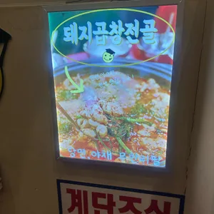 유박사곱창 리뷰 사진