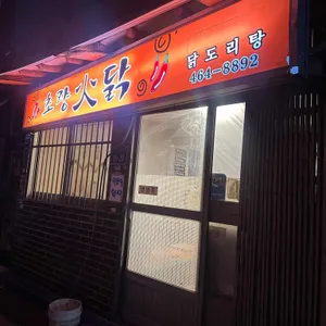 초량화닭 리뷰 사진