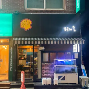 봉골레숲 리뷰 사진