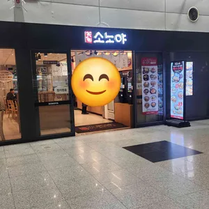 소노야 리뷰 사진
