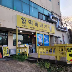 함덕뚝배기 리뷰 사진