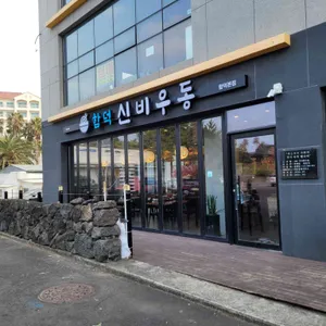 함덕신비우동 리뷰 사진