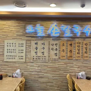 오늘손칼국수&찜 강동본점 리뷰 사진