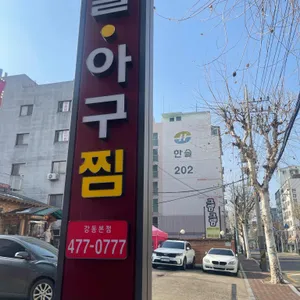 오늘손칼국수&찜 강동본점 리뷰 사진