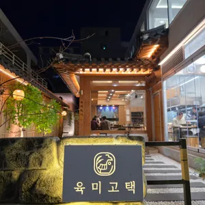 육미고택 사진