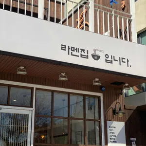 라멘집입니다 리뷰 사진