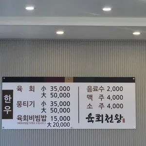 육회천왕 리뷰 사진