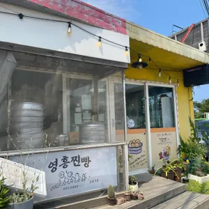 영흥찐빵 리뷰 사진