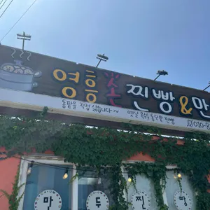 영흥찐빵 리뷰 사진