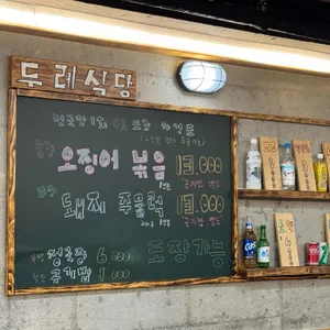 두레식당 리뷰 사진