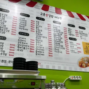 고운손김밥 리뷰 사진