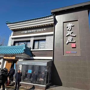 청와옥 리뷰 사진