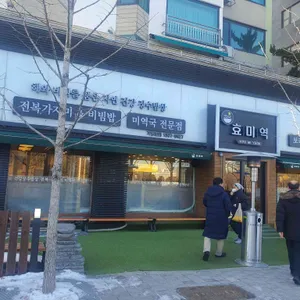 효미역 사진